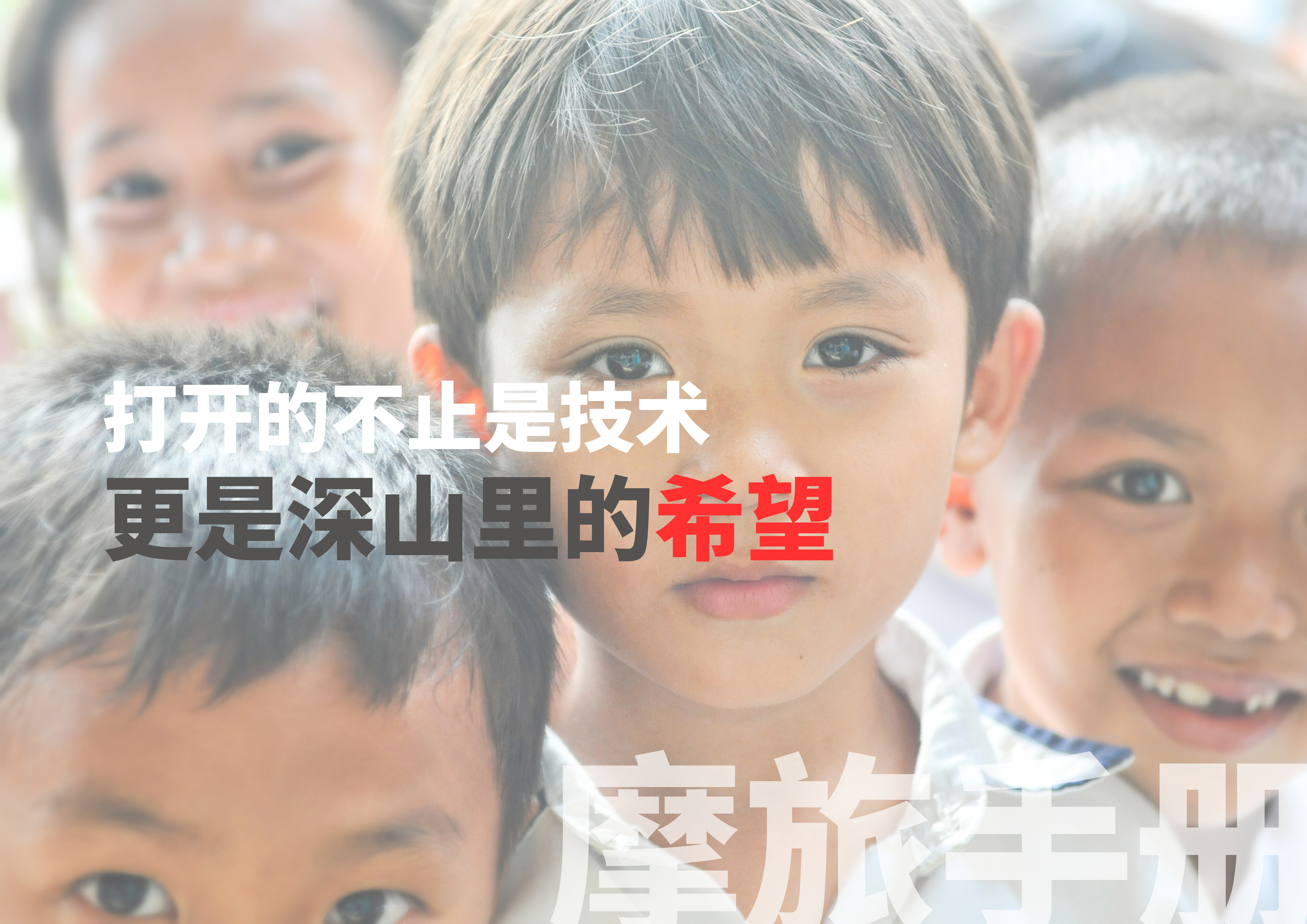 骑行爱心计划:他们也应该拥有未来