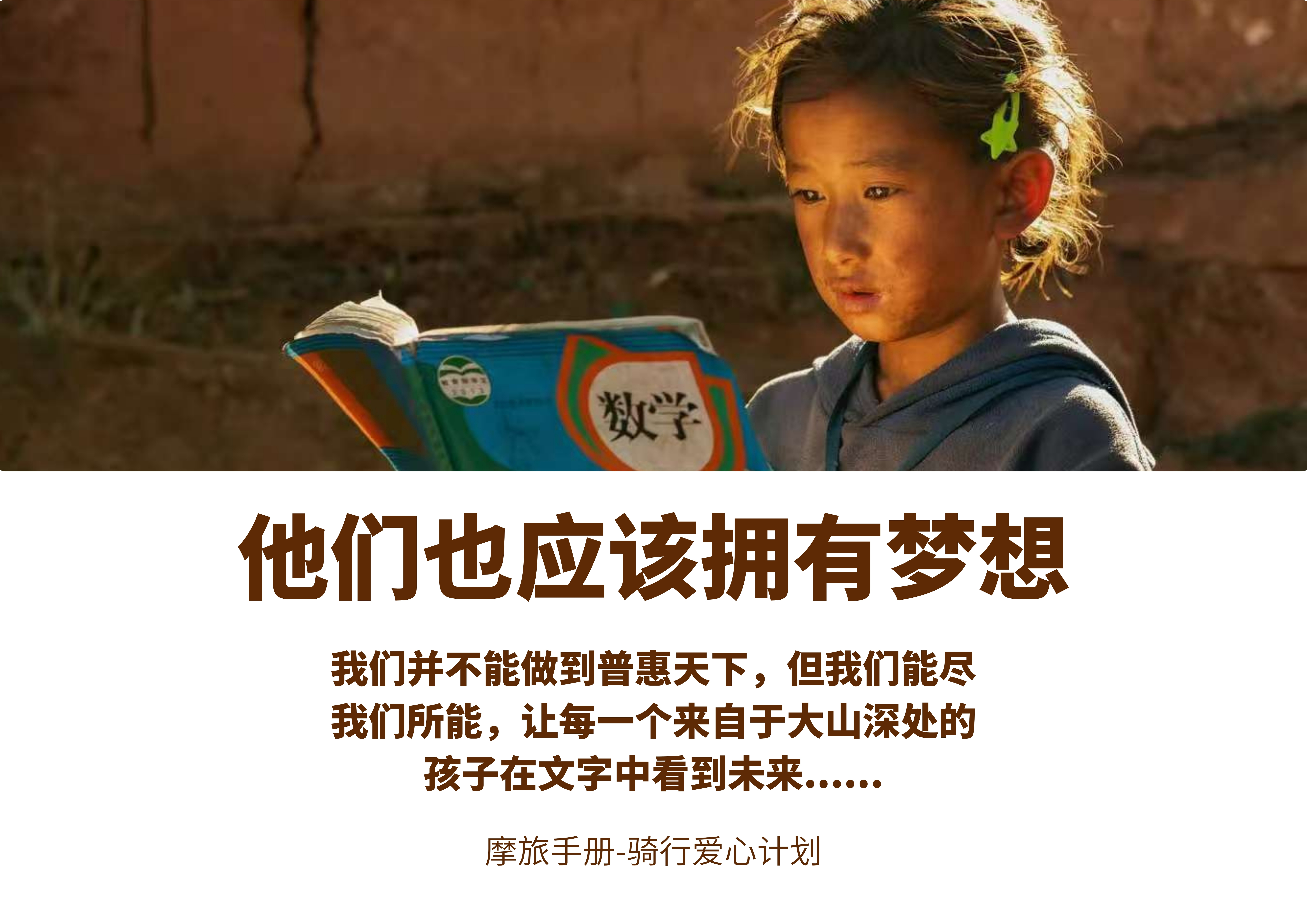 骑行爱心计划:取之于民用之于民,将学习用品与书籍送到孩子们手中