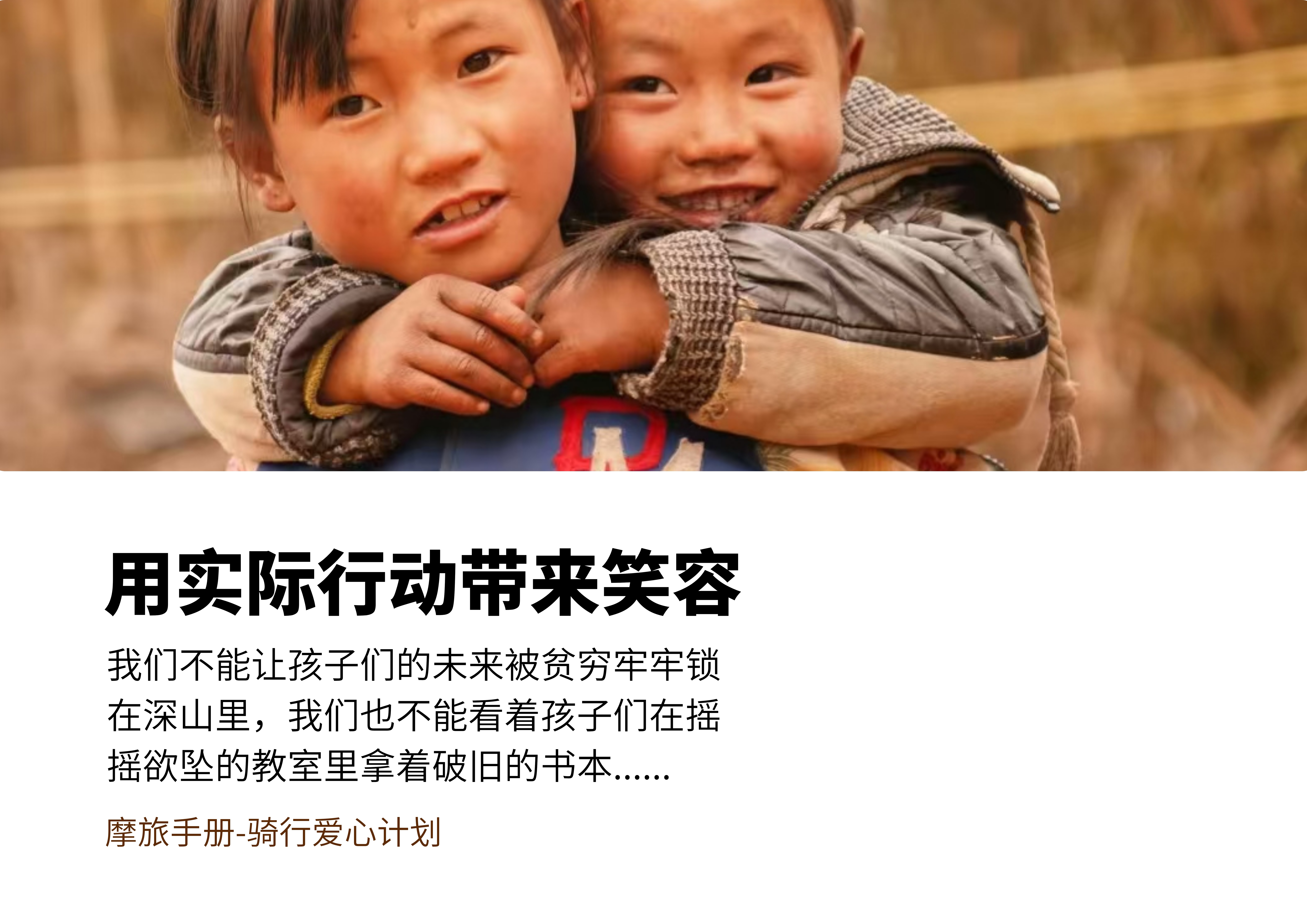 骑行爱心计划:感谢所有用户的信任与支持